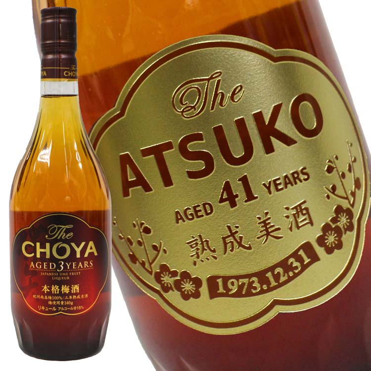 ﾁｮｰﾔ 梅酒The CHOYA AGED 3 YEARS 720ml 名入れ彫刻エッチングボトル